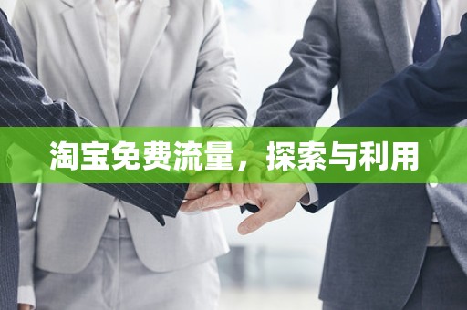 淘宝免费流量，探索与利用