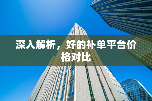 深入解析，好的补单平台价格对比