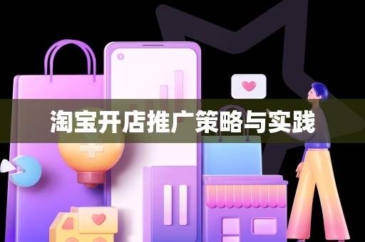淘宝开店推广策略与实践
