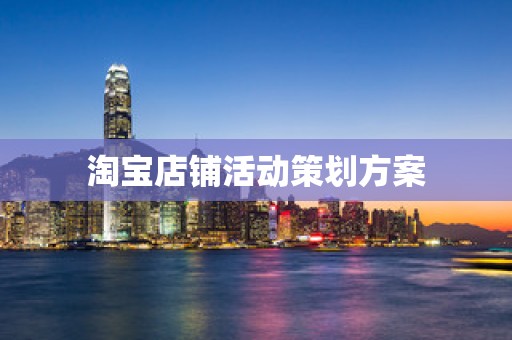淘宝店铺活动策划方案
