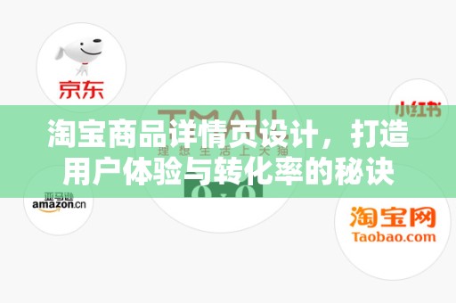 淘宝商品详情页设计，打造用户体验与转化率的秘诀