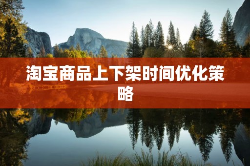 淘宝商品上下架时间优化策略