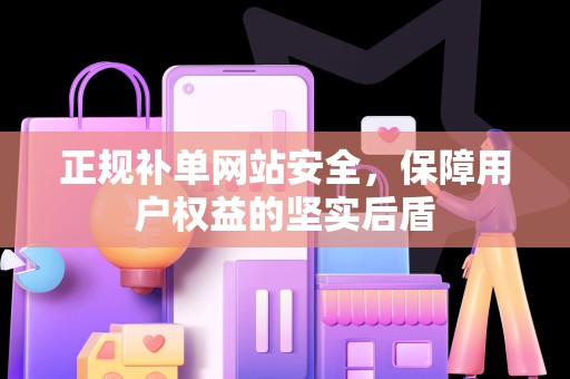 正规补单网站安全，保障用户权益的坚实后盾