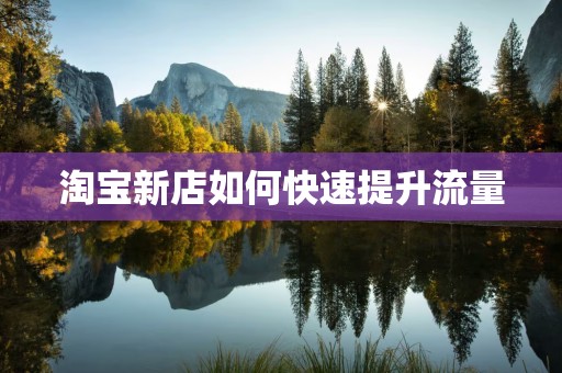 淘宝新店如何快速提升流量