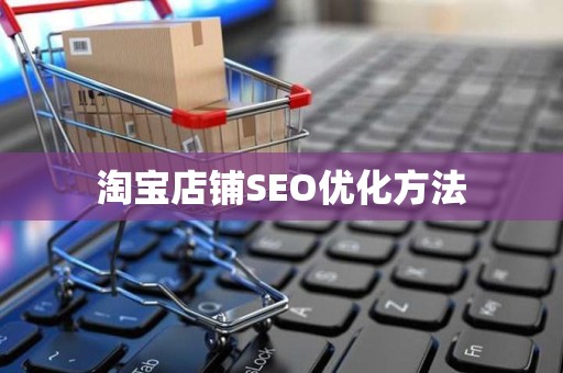 淘宝店铺SEO优化方法