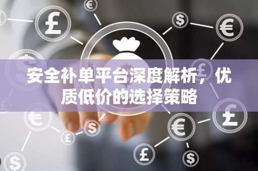 安全补单平台深度解析，优质低价的选择策略