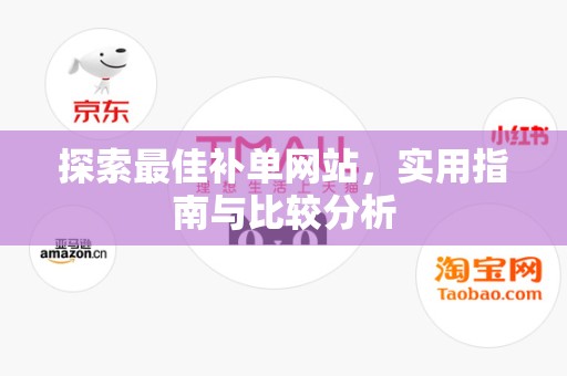 探索最佳补单网站，实用指南与比较分析
