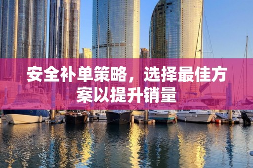 安全补单策略，选择最佳方案以提升销量