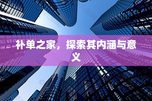 补单之家，探索其内涵与意义