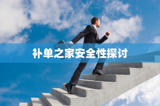 补单之家安全性探讨