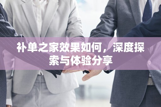 补单之家效果如何，深度探索与体验分享