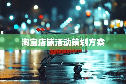 淘宝店铺活动策划方案