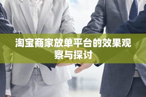淘宝商家放单平台的效果观察与探讨