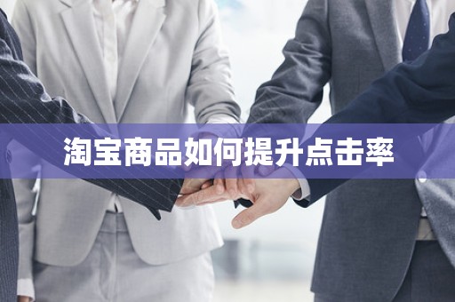 淘宝商品如何提升点击率