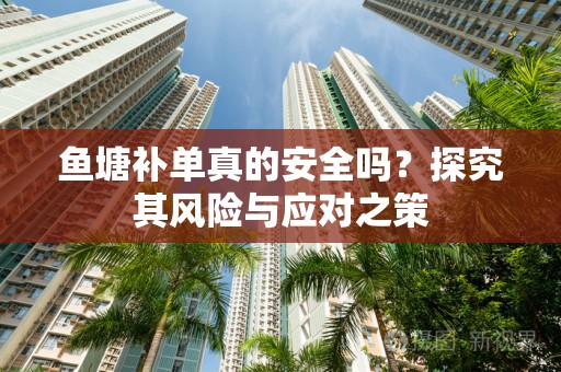 鱼塘补单真的安全吗？探究其风险与应对之策