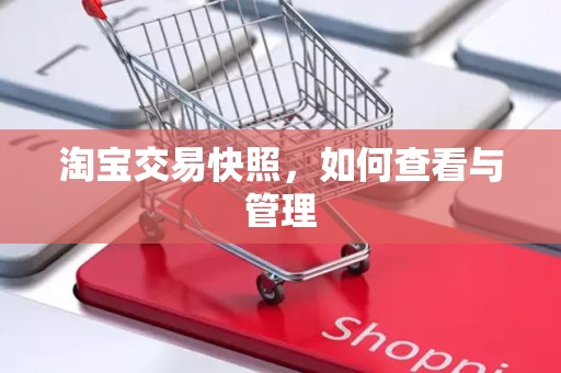 淘宝交易快照，如何查看与管理