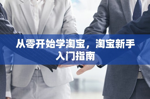 从零开始学淘宝，淘宝新手入门指南