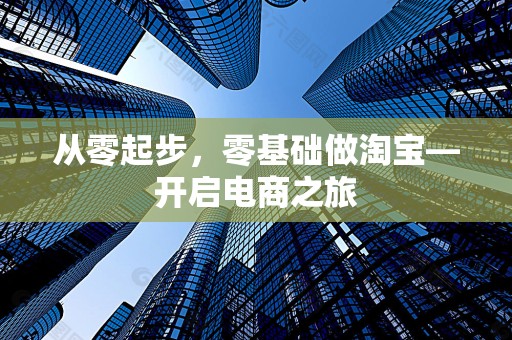 从零起步，零基础做淘宝—开启电商之旅