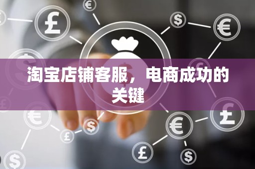 淘宝店铺客服，电商成功的关键