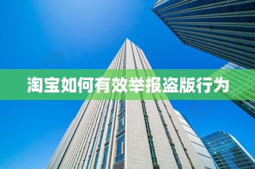 淘宝如何有效举报盗版行为