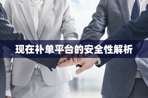 现在补单平台的安全性解析