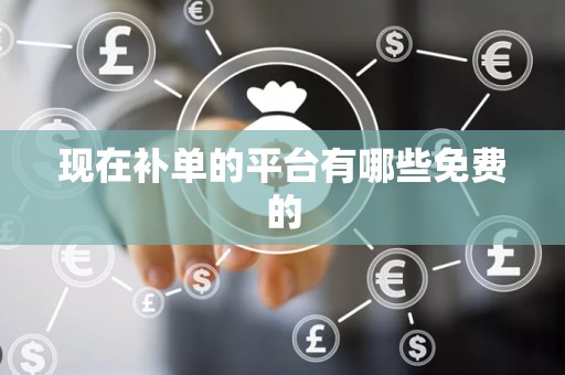 现在补单的平台有哪些免费的