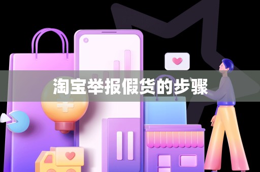 淘宝举报假货的步骤