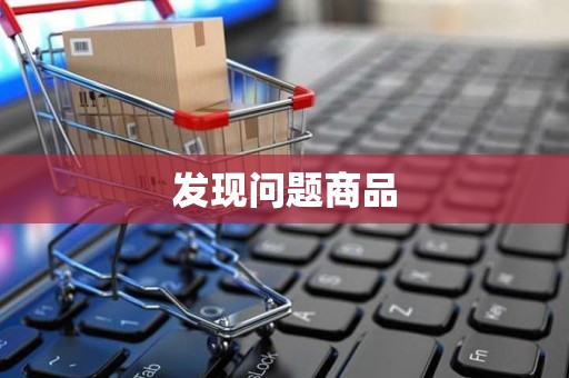 发现问题商品