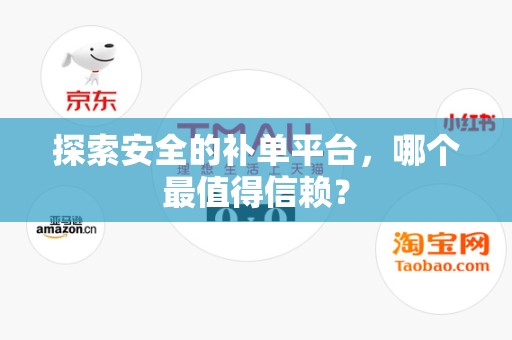 探索安全的补单平台，哪个最值得信赖？