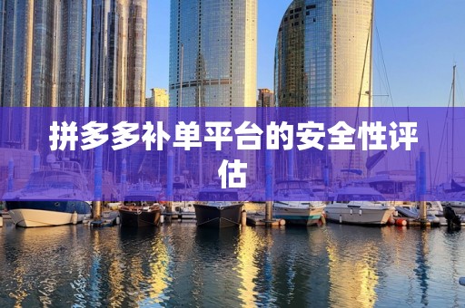 拼多多补单平台的安全性评估
