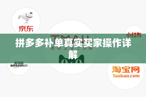 拼多多补单真实买家操作详解