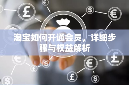 淘宝如何开通会员，详细步骤与权益解析