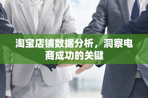 淘宝店铺数据分析，洞察电商成功的关键