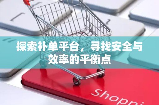 探索补单平台，寻找安全与效率的平衡点