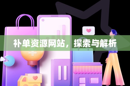 补单资源网站，探索与解析