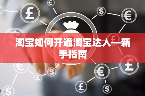 淘宝如何开通淘宝达人—新手指南