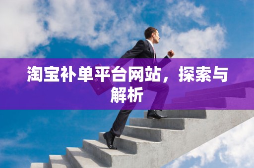 淘宝补单平台网站，探索与解析