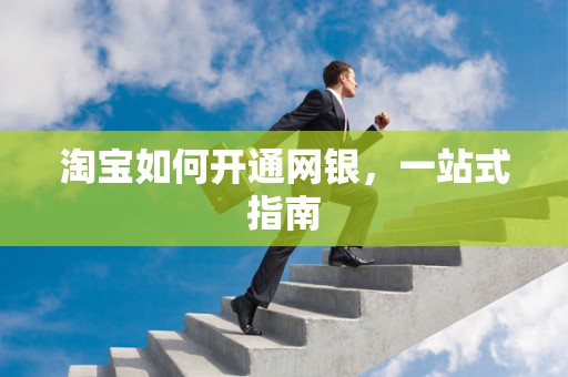 淘宝如何开通网银，一站式指南