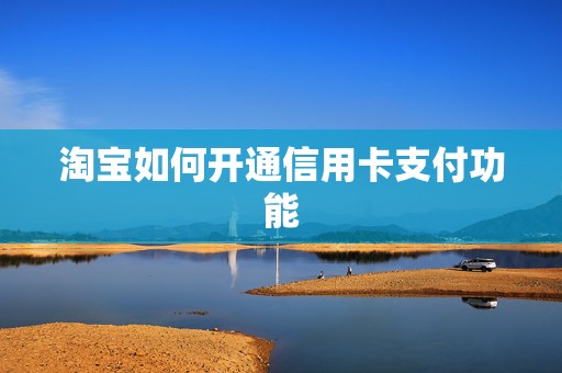 淘宝如何开通信用卡支付功能