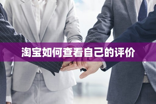 淘宝如何查看自己的评价