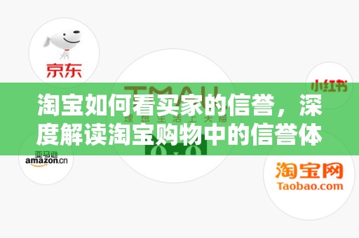 淘宝如何看买家的信誉，深度解读淘宝购物中的信誉体系