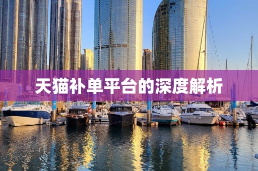 天猫补单平台的深度解析