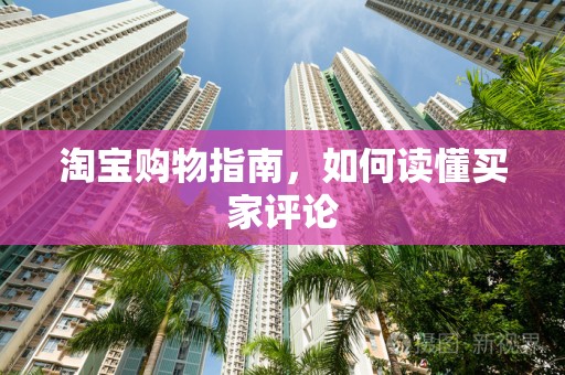淘宝购物指南，如何读懂买家评论
