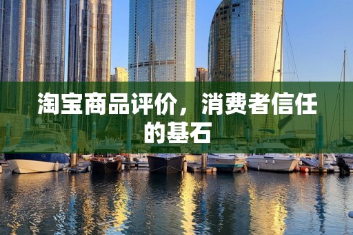 淘宝商品评价，消费者信任的基石