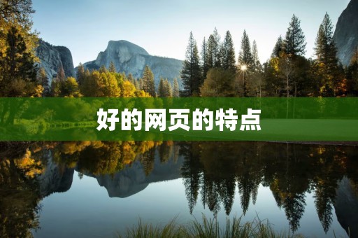 好的网页的特点