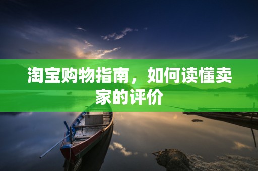 淘宝购物指南，如何读懂卖家的评价