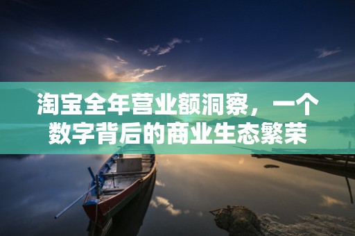 淘宝全年营业额洞察，一个数字背后的商业生态繁荣