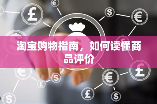 淘宝购物指南，如何读懂商品评价