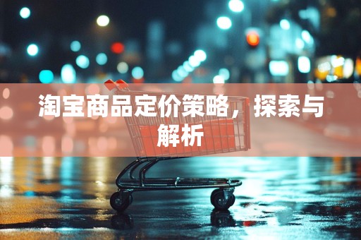 淘宝商品定价策略，探索与解析