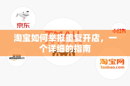 淘宝如何举报重复开店，一个详细的指南
